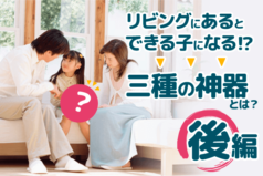 中学受験 子供が勝手に勉強するようになる！リビングに置くべき「三種の神器」とは？ 後編