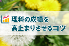 「因果関係」の理解と情報の「見える化」で、理科の成績を上げるコツ