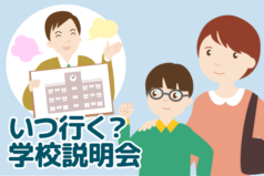 中学受験の学校説明会はいつから行く？確認するポイントとは？