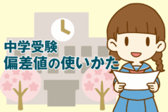 中学受験の偏差値ってどう付き合えばいいの？