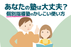 あなたの塾は大丈夫？中学受験での【個別指導塾】のかしこい使い方