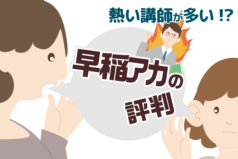 熱い講師が多い!?【早稲田アカデミー】の中学受験の評判とは？