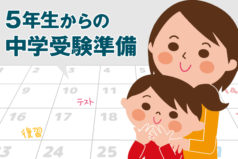 5年生からの中学受験準備は遅い？