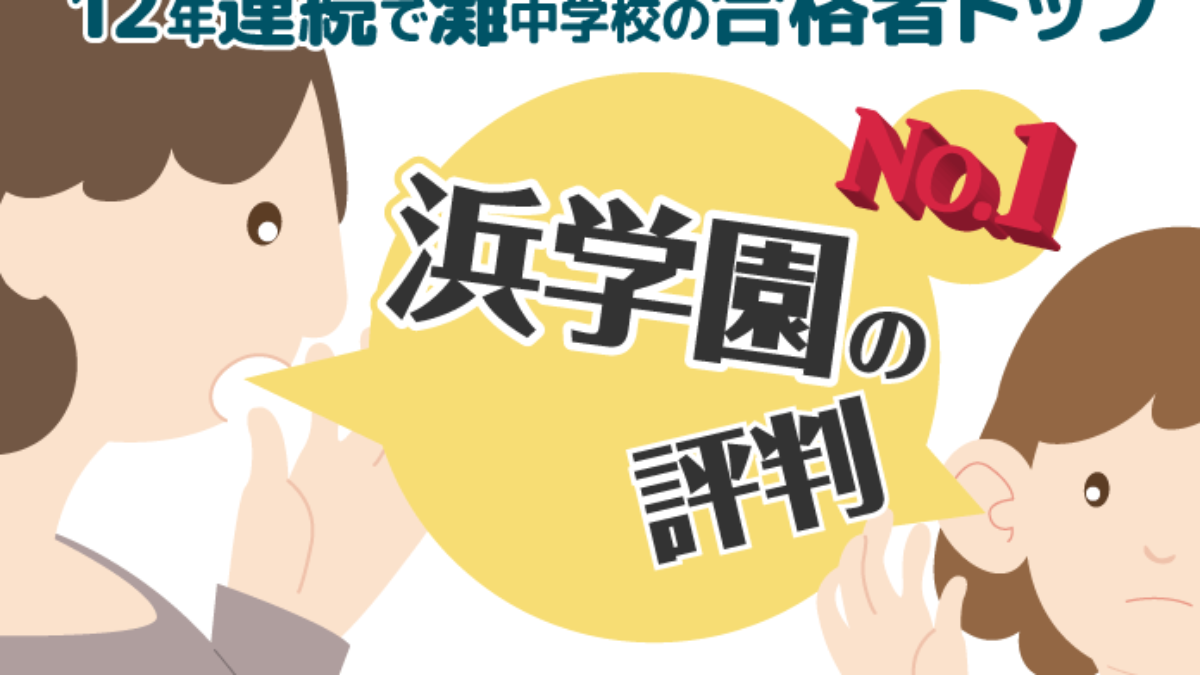 12年連続で灘中学校の合格者数トップ!【浜学園】の評判とは 12年連続で灘中学校の合格者数トップ!【浜学園】の評判とは