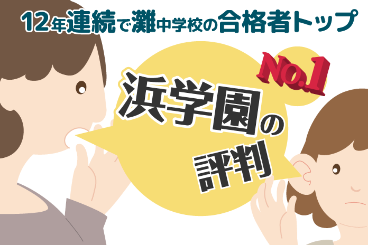 12年連続で灘中学校の合格者数トップ!【浜学園】の評判とは 12年連続で灘中学校の合格者数トップ!【浜学園】の評判とは