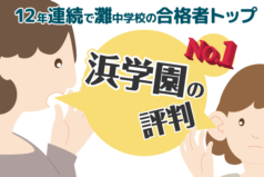 12年連続で灘中学校の合格者数トップ！【浜学園】の評判とは？