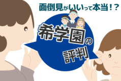 中学受験塾【希学園】の評判とは？面倒見がいい塾って本当!?