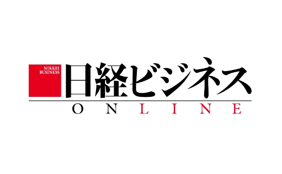 日経ビジネスオンライン