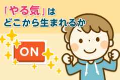 中学受験 「やる気」はどこから生まれるか