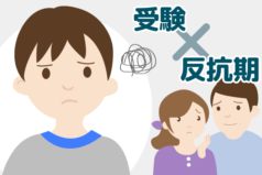 受験生の反抗期にどう対応する？中学受験のプロが悩みを解決！