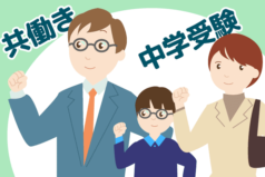 【共働き家庭の中学受験】勉強法や塾選びの注意点をプロが指南！