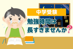 中学受験 勉強時間は長すぎませんか？