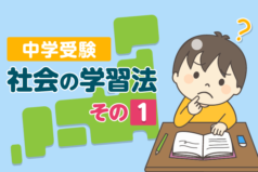 中学受験 社会の学習法その1