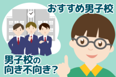 【男の子の中学受験】男子校への向き不向きをチェックしよう！