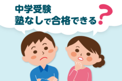 中学受験　塾なしで合格できる？