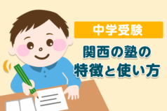 中学受験　関西の塾の特徴と使い方は？