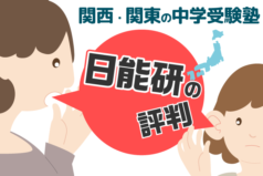 関西・関東の中学受験塾【日能研】の評判とは？塾の実情を公開！