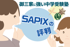 御三家に強い中学受験塾【SAPIX（サピックス）】の評判とは？