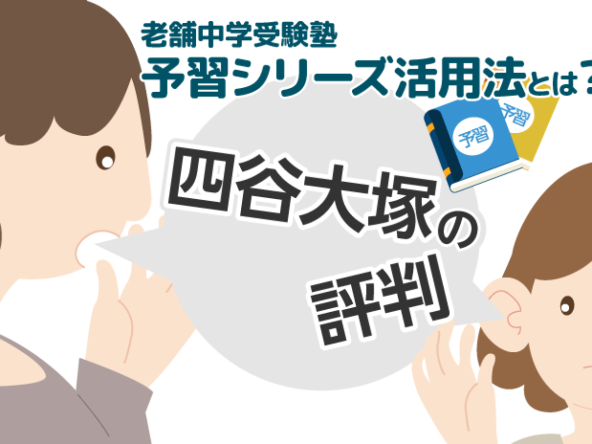 考える子を育てる 四谷大塚で合格をつかめ! 受験 考える子を育てる 四谷大塚で合格をつかめ! 受験 考える子を