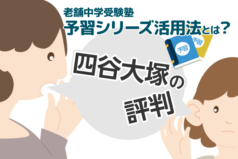 老舗の中学受験塾【四谷大塚】の評判や予習シリーズ活用法とは？