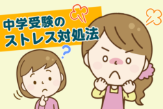 なんでこんなにつらいの？中学受験のストレス対処法