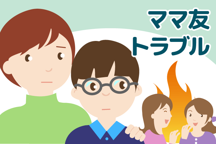 中学受験のママ友トラブルに要注意 母親同士の上手な付き合い方 中学受験情報局 かしこい塾の使い方