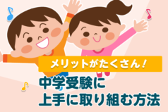 メリットがたくさん！中学受験に上手に取り組む方法