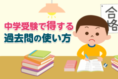 中学受験で得する過去問の使い方