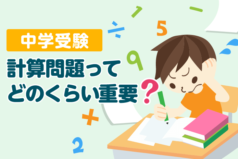 中学受験　計算問題ってどのくらい重要？