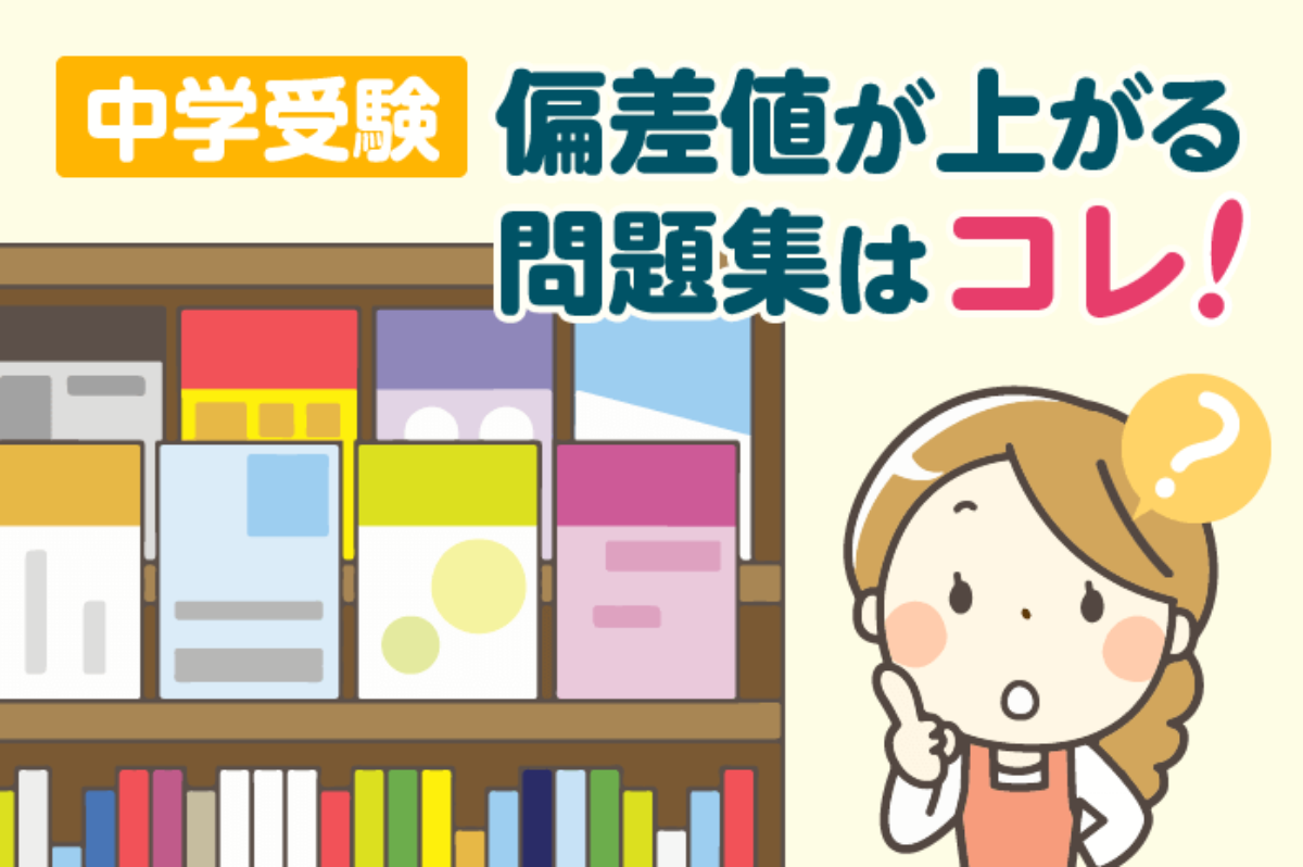 中学受験 偏差値が上がる問題集はコレ！ – 中学受験情報局