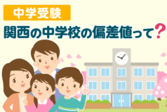 【関西の中学受験】関西の中学校の偏差値って？ -塾別の偏差値一覧で今すぐチェック-