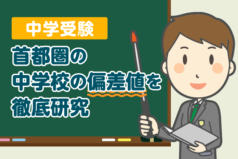 中学受験　首都圏の中学校42校の偏差値を徹底研究