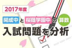 2017年度 開成中と桜蔭学園中の算数 入試問題を分析