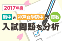 2017年度 灘中と神戸女学院中の算数 入試問題を分析