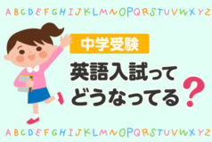 中学受験　英語入試ってどうなってる？