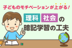 子どものモチベーションが上がる！理科社会の暗記学習の工夫