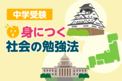 中学受験　身につく社会の勉強法