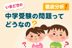 徹底分析！いまどきの中学受験の問題ってどうなの？