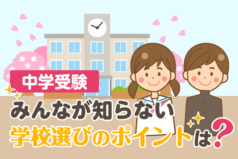 中学受験　みんなが知らない学校選びのポイントは？