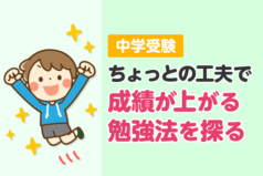 中学受験　ちょっとの工夫で成績が上がる勉強法を探る