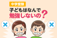 中学受験　子どもはなんで勉強しないの？