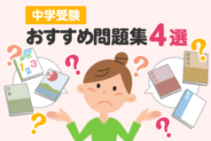 中学受験おすすめ問題集４選