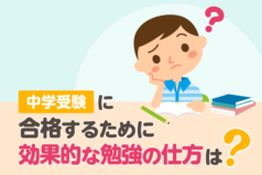 中学受験に合格するために、効果的な勉強の仕方は？