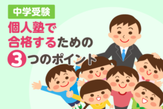 中学受験　個人塾で合格するためのポイント