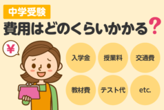 中学受験　費用はどのくらいかかる？