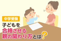 中学受験 子どもを合格させる親の関わり方とは？