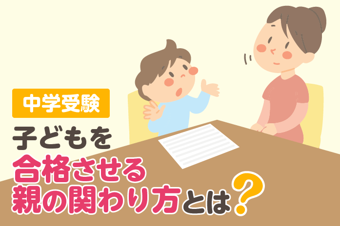 中学受験 子どもを合格させる親の関わり方とは？ – 中学受験情報局『かしこい塾の使い方』