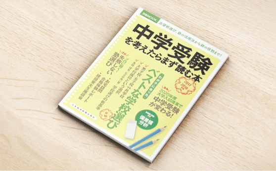 中学受験を考えたらまず読む本2017-2018年版(2017年6月26日)