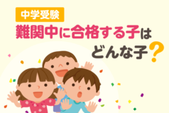 中学受験　難関中に合格する子はどんな子？