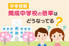 中学受験　開成中学校の倍率はどうなってる？